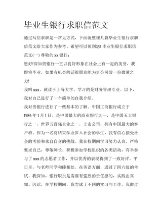 毕业生银行求职信范文