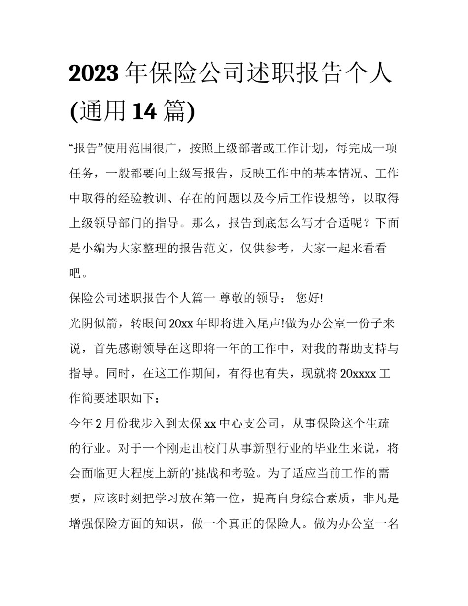 2023年保险公司述职报告个人(通用14篇)_第1页