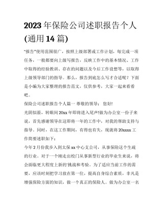2023年保险公司述职报告个人(通用14篇)