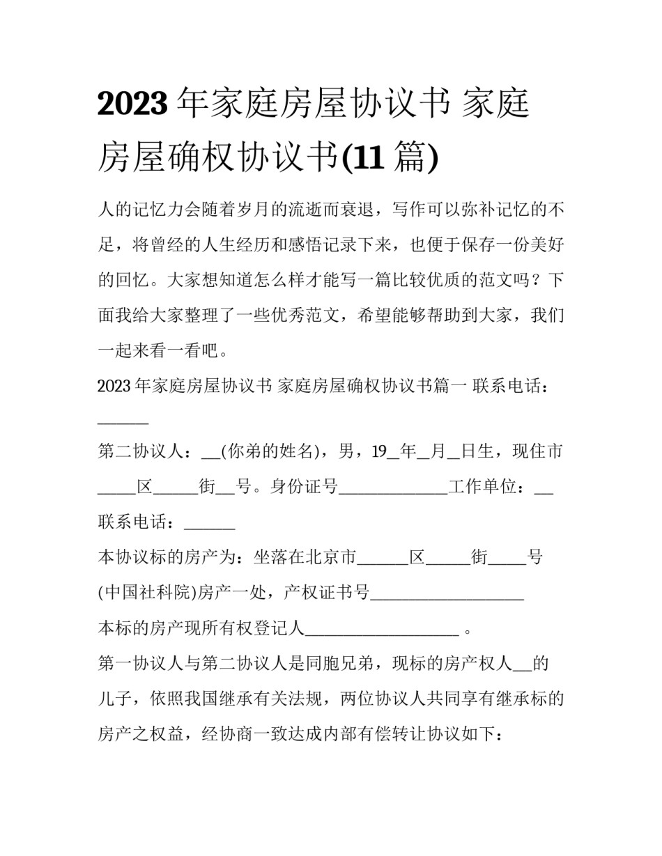 2023年家庭房屋协议书 家庭房屋确权协议书(11篇)_第1页