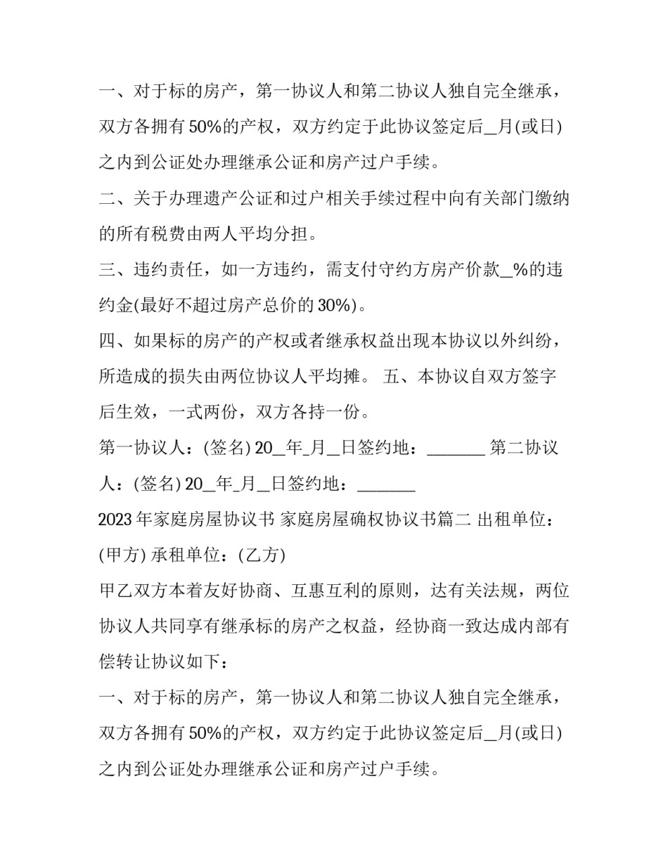 2023年家庭房屋协议书 家庭房屋确权协议书(11篇)_第2页