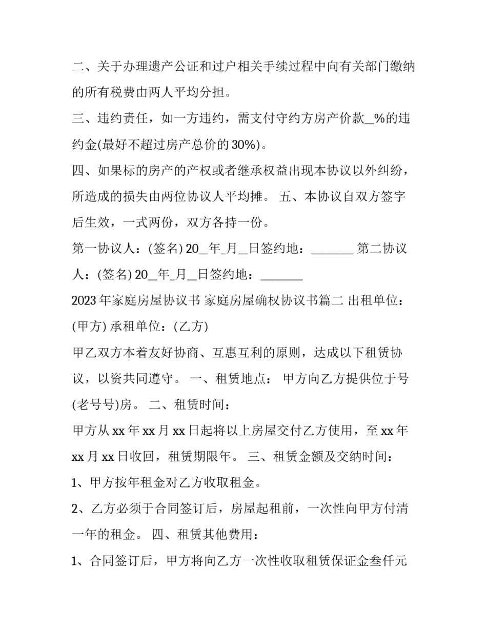 2023年家庭房屋协议书 家庭房屋确权协议书(11篇)_第3页