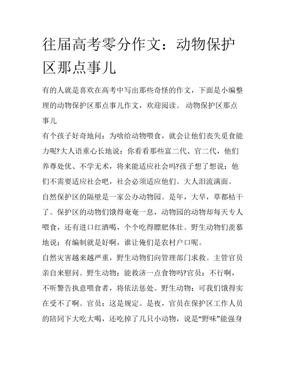 往届高考零分作文：动物保护区那点事儿_第1页