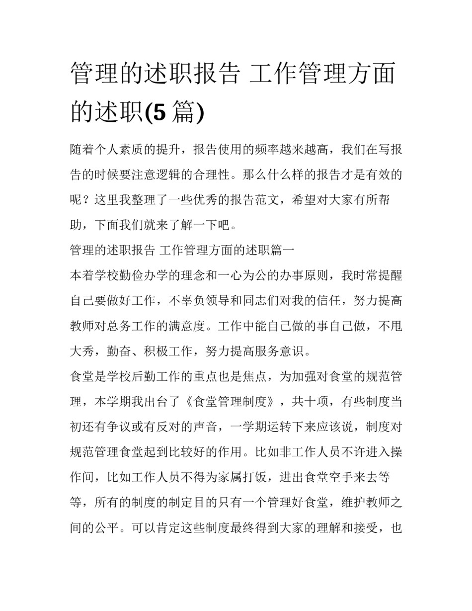 管理的述职报告 工作管理方面的述职(5篇)_第1页