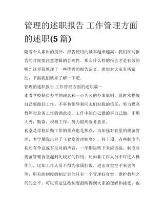 管理的述职报告 工作管理方面的述职(5篇)