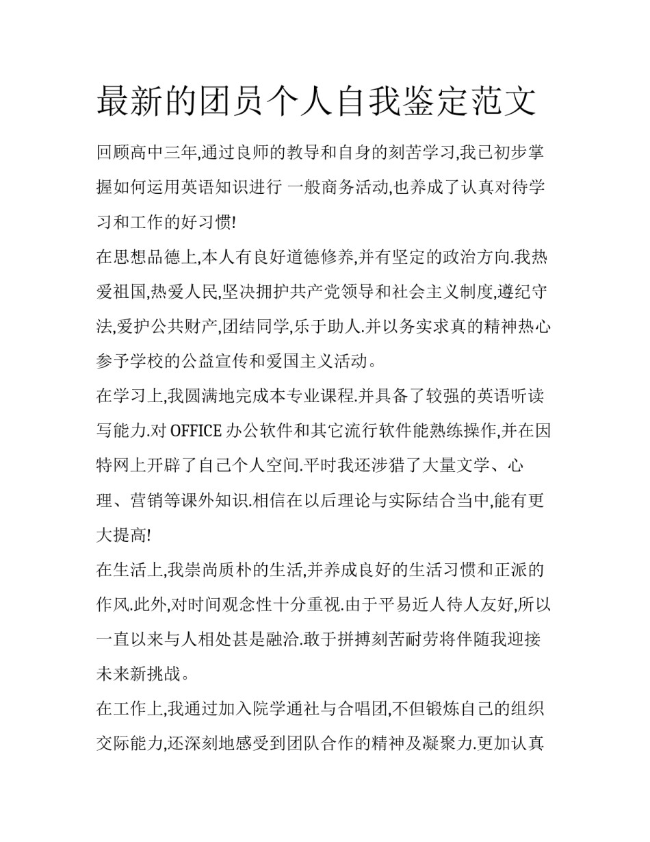 最新的团员个人自我鉴定范文_第1页
