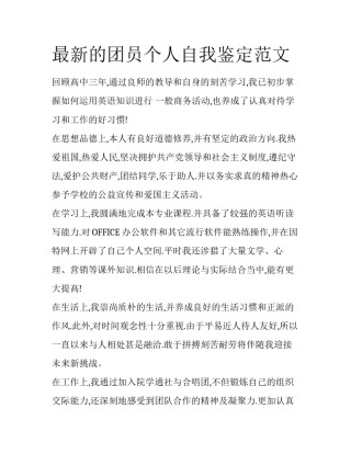 最新的团员个人自我鉴定范文