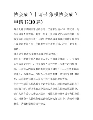 协会成立申请书 象棋协会成立申请书(10篇)