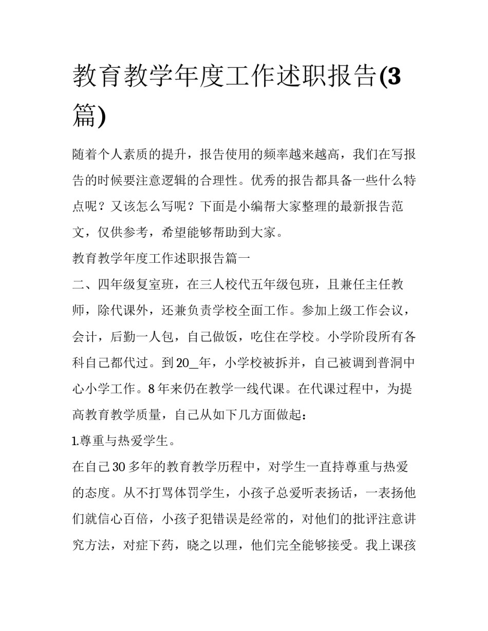 教育教学年度工作述职报告(3篇)_第1页
