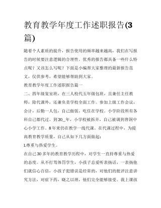 教育教学年度工作述职报告(3篇)