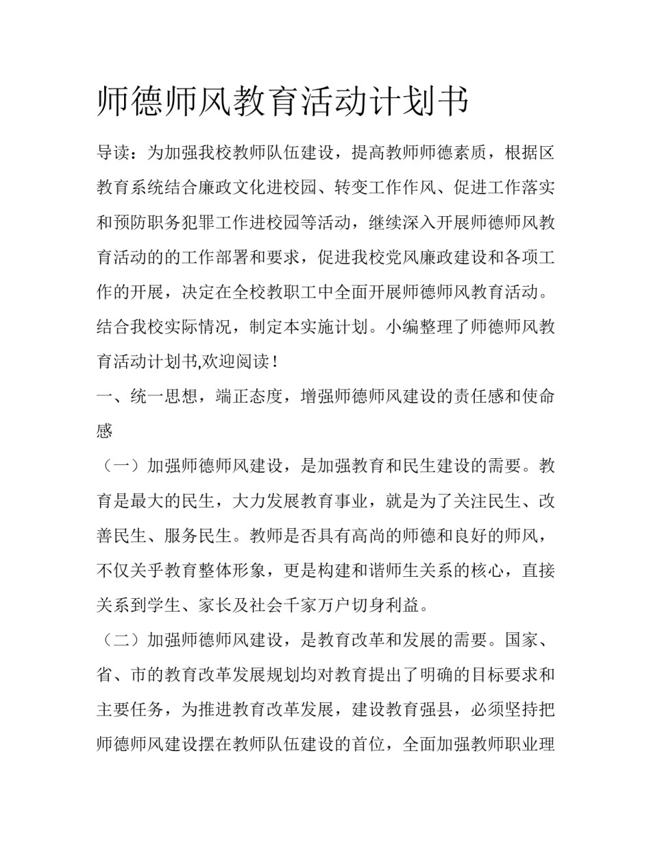师德师风教育活动计划书_第1页