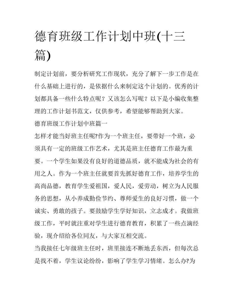 德育班级工作计划中班(十三篇)_第1页