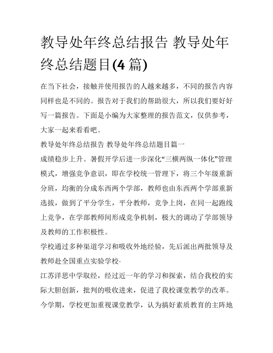 教导处年终总结报告 教导处年终总结题目(4篇)_第1页