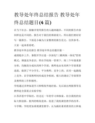 教导处年终总结报告 教导处年终总结题目(4篇)