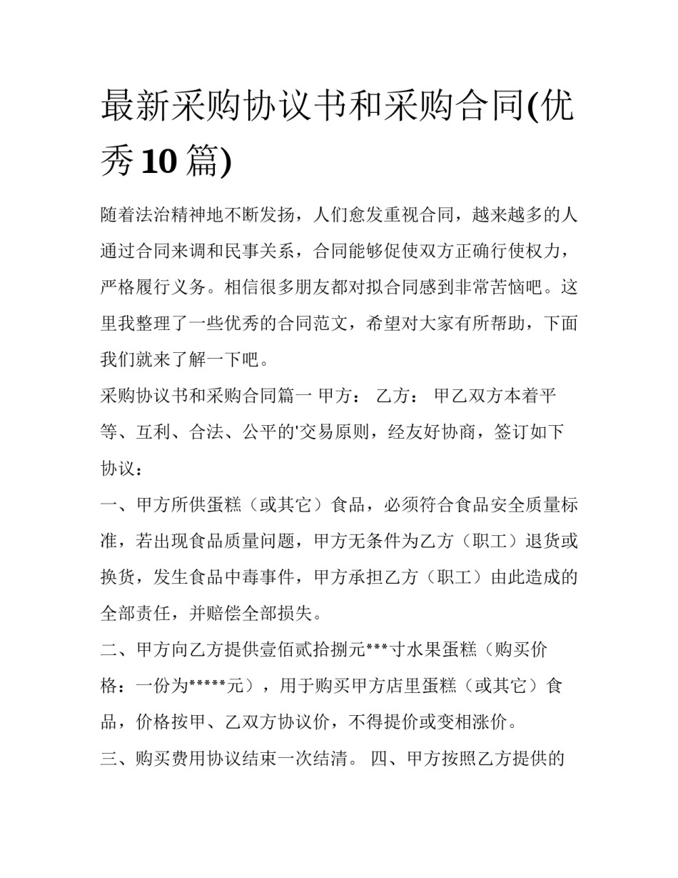 最新采购协议书和采购合同(优秀10篇)_第1页