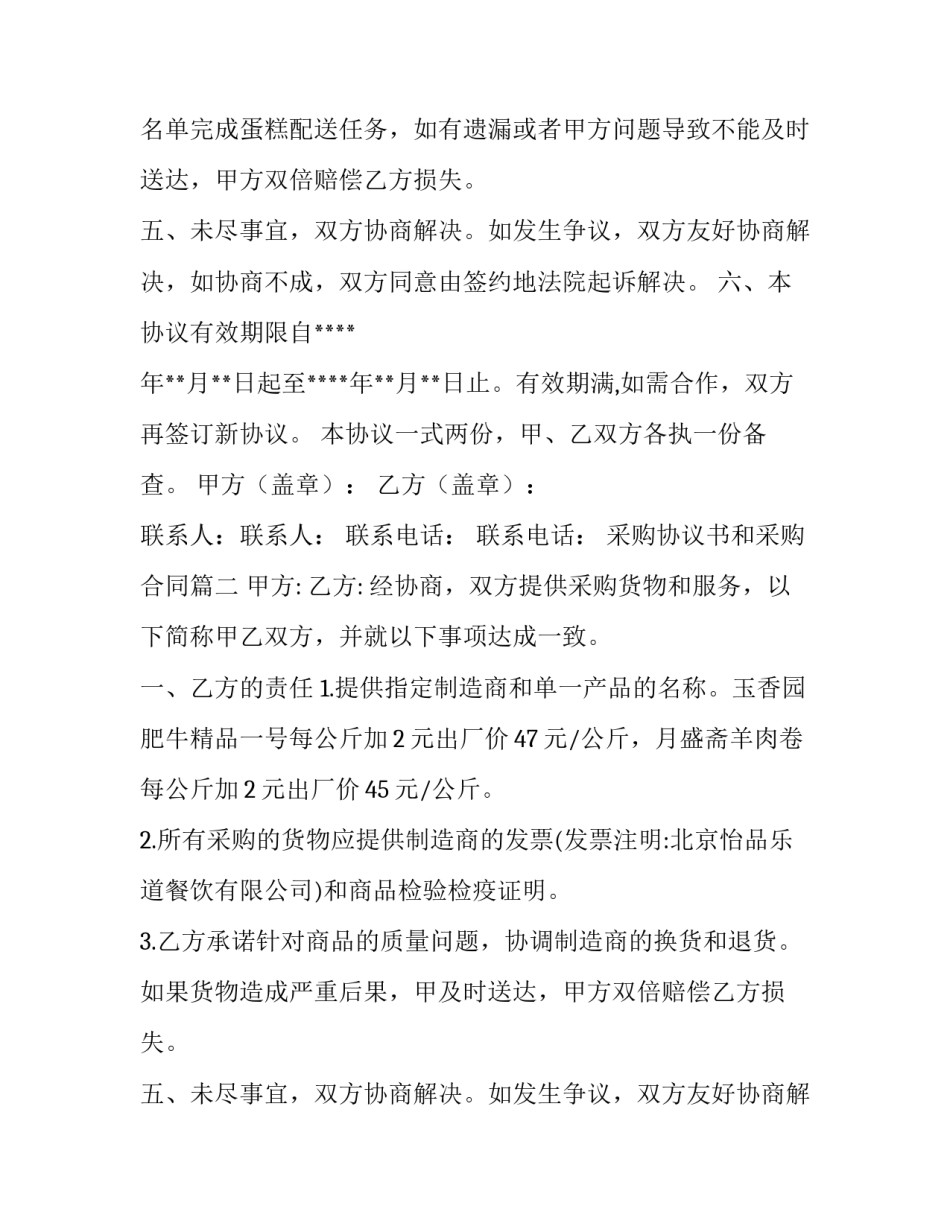 最新采购协议书和采购合同(优秀10篇)_第2页