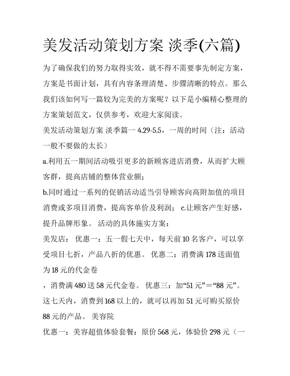 美发活动策划方案 淡季(六篇)_第1页