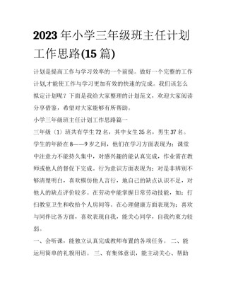 2023年小学三年级班主任计划工作思路(15篇)