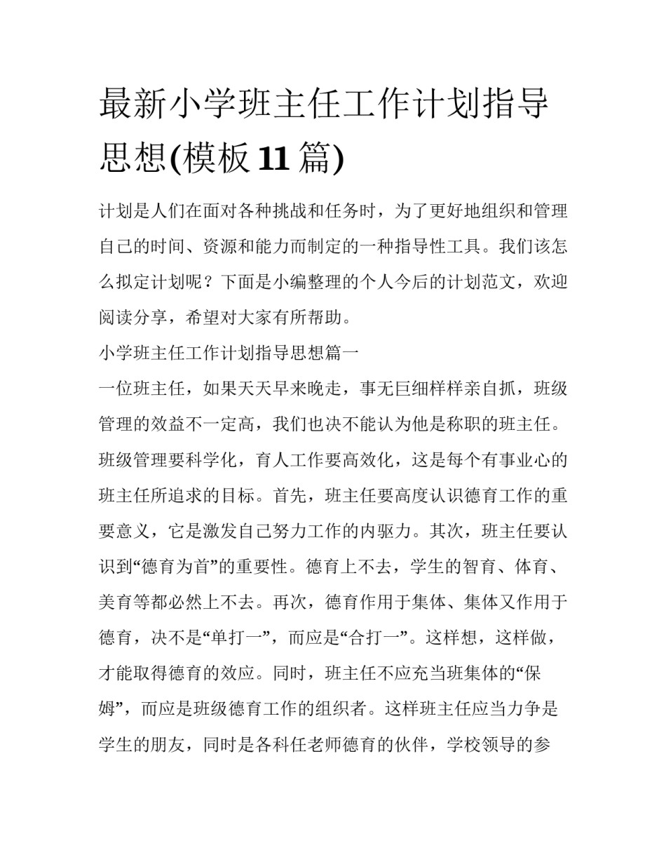 最新小学班主任工作计划指导思想(模板11篇)_第1页