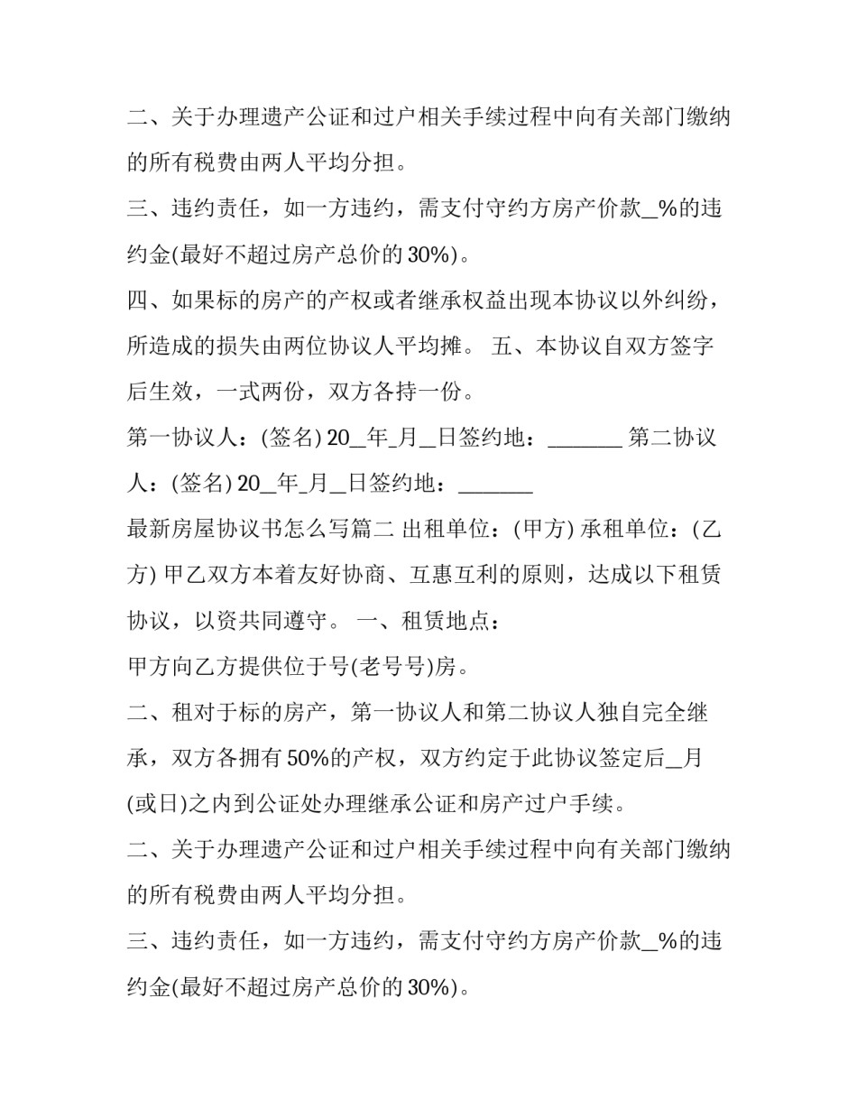最新房屋协议书怎么写(十一篇)_第2页
