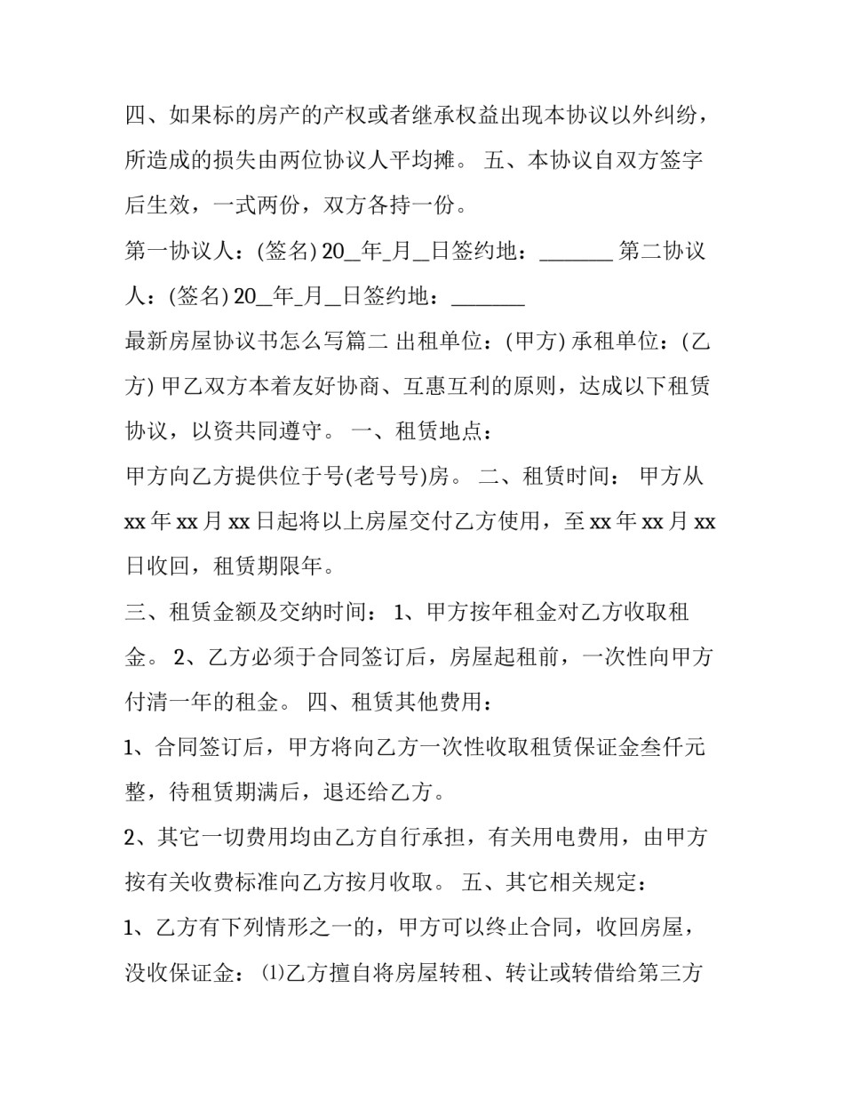 最新房屋协议书怎么写(十一篇)_第3页