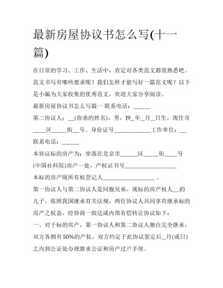 最新房屋协议书怎么写(十一篇)