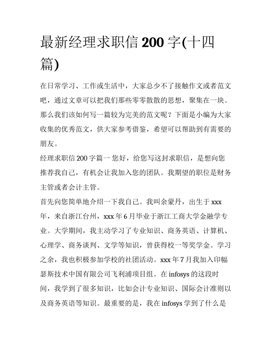 最新经理求职信200字(十四篇)_第1页