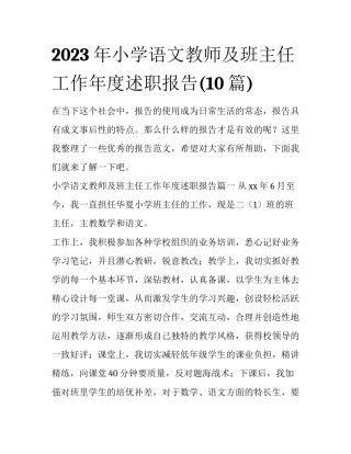 2023年小学语文教师及班主任工作年度述职报告(10篇)