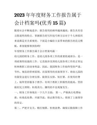 2023年年度财务工作报告属于会计档案吗(优秀15篇)