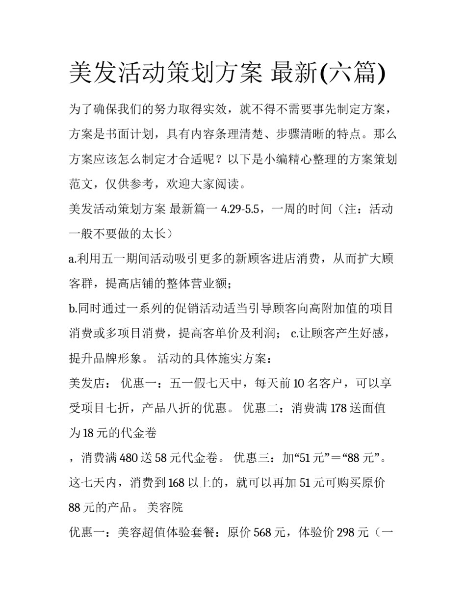 美发活动策划方案 最新(六篇)_第1页