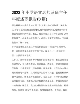 2023年小学语文老师及班主任年度述职报告(3篇)