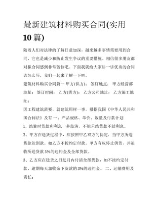 最新建筑材料购买合同(实用10篇)