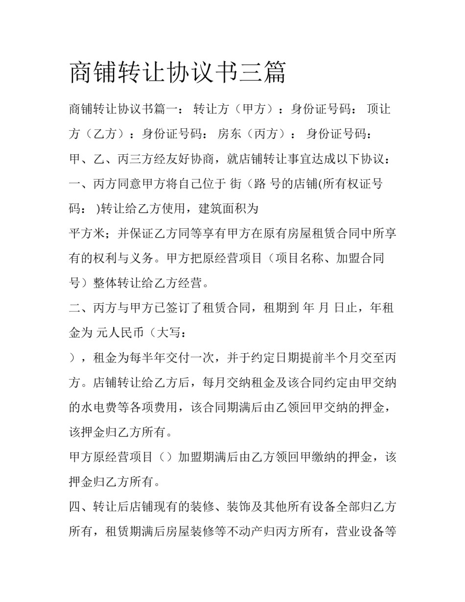 商铺转让协议书三篇_第1页