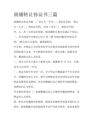商铺转让协议书三篇