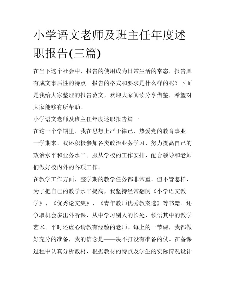 小学语文老师及班主任年度述职报告(三篇)_第1页