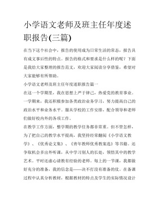 小学语文老师及班主任年度述职报告(三篇)