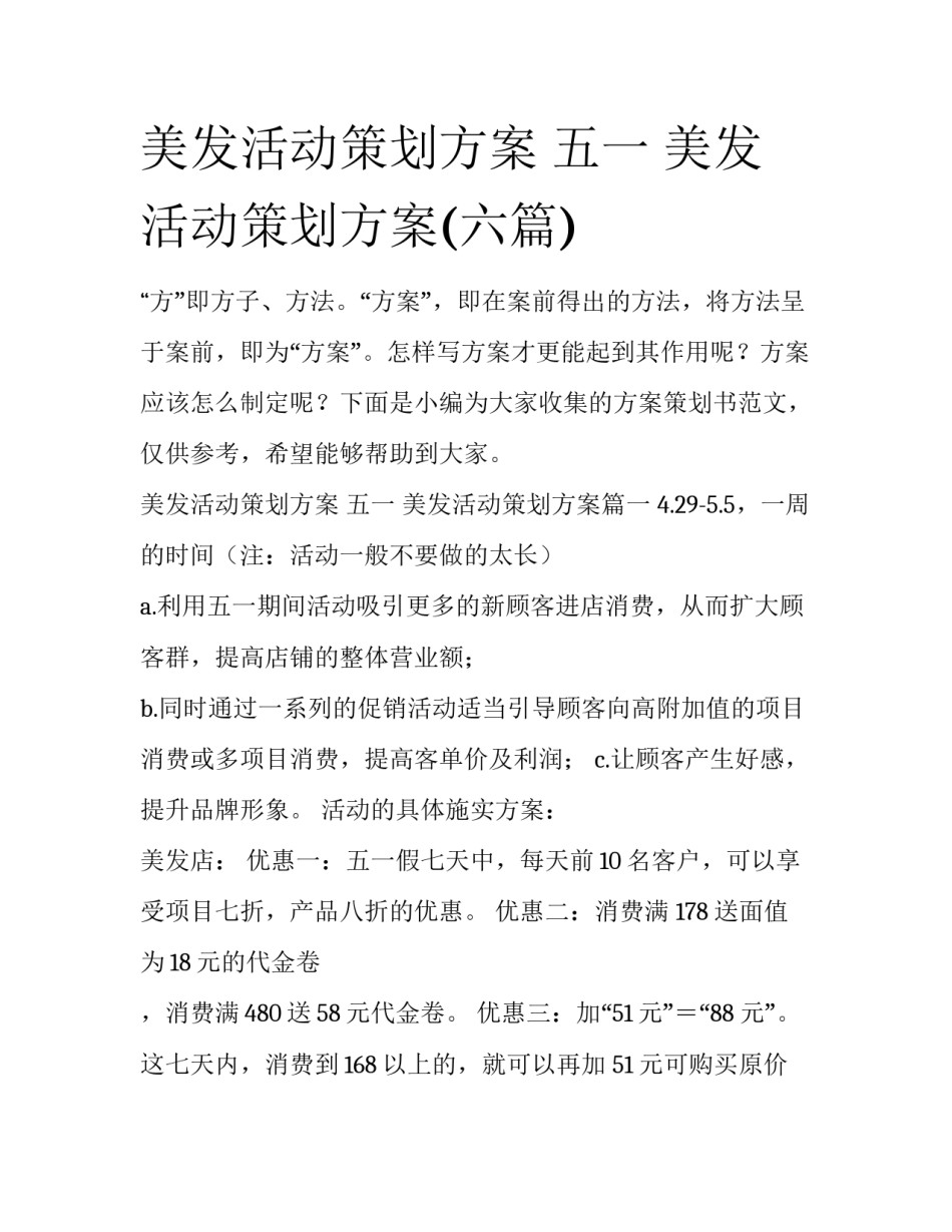 美发活动策划方案 五一 美发活动策划方案(六篇)_第1页