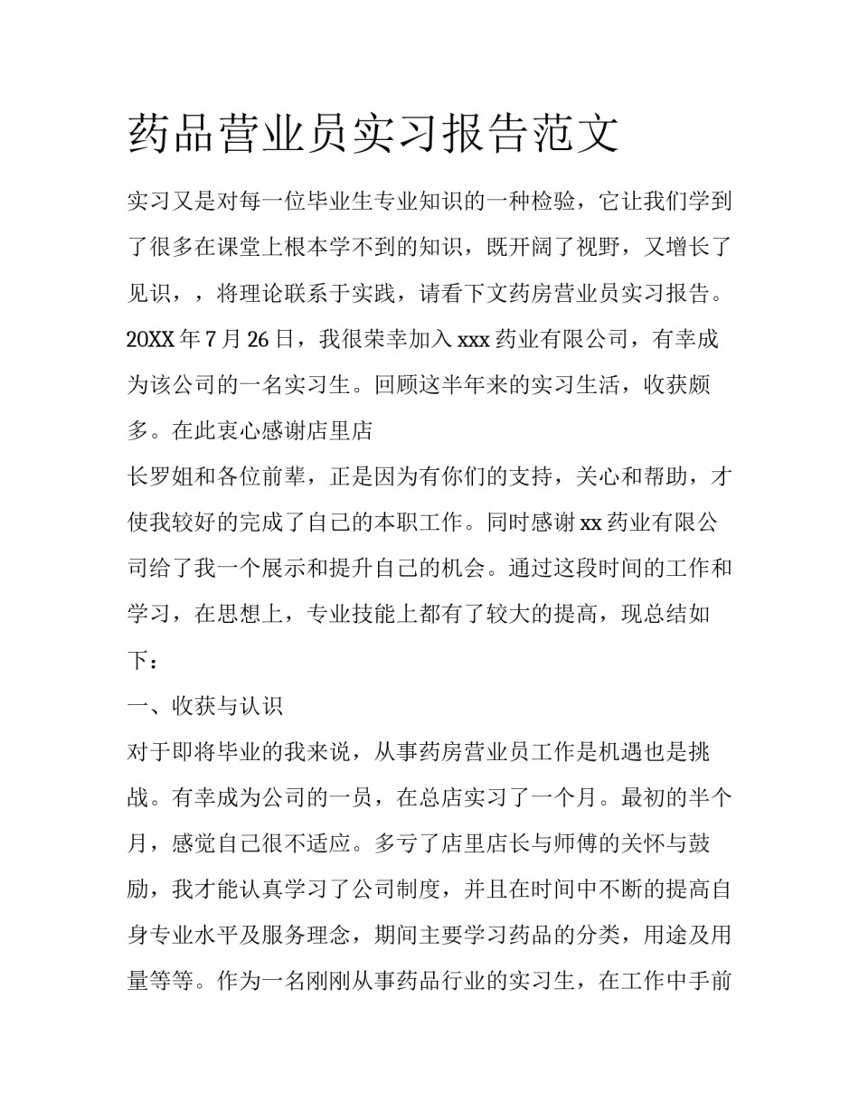 药品营业员实习报告范文_第1页