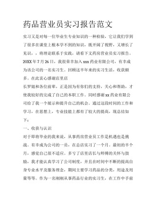 药品营业员实习报告范文