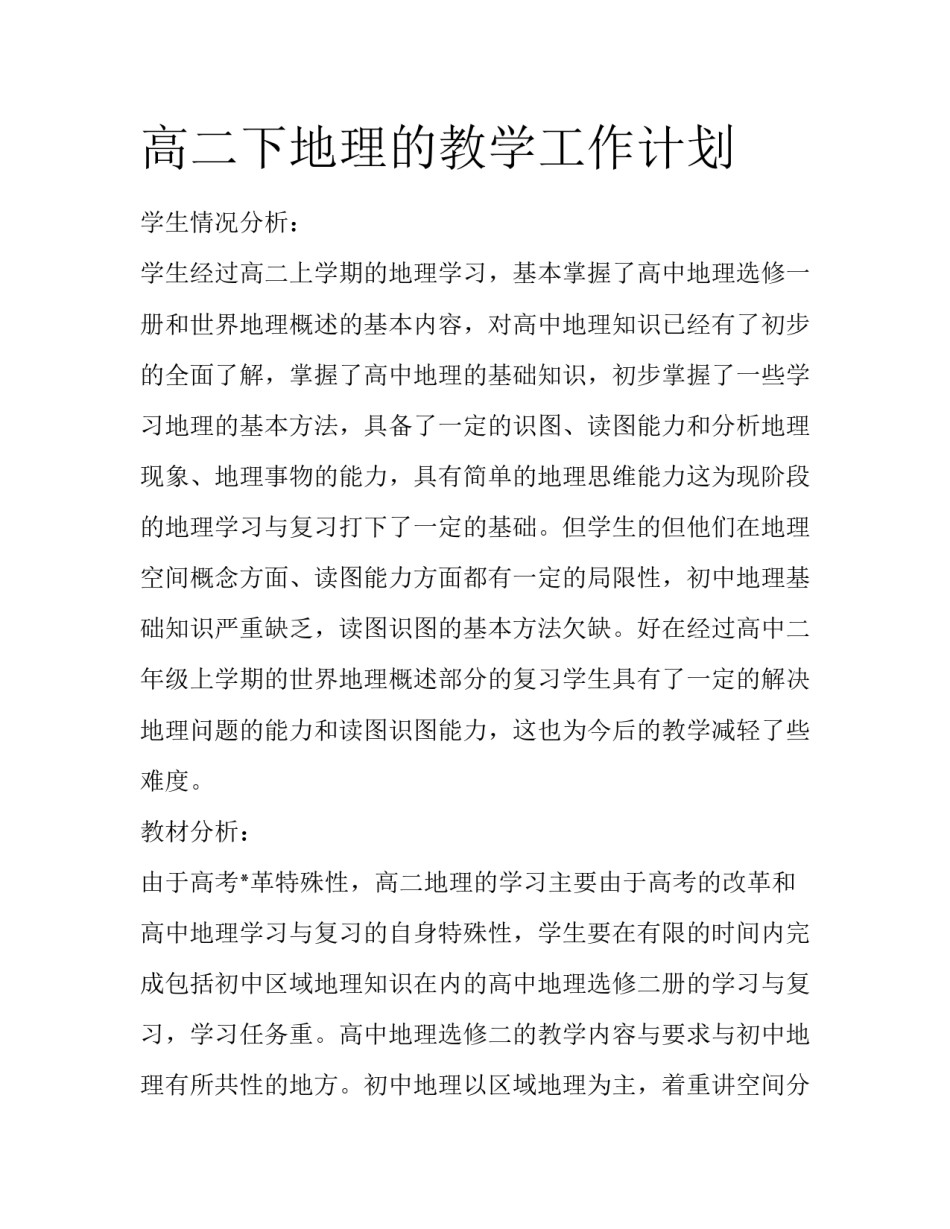 高二下地理的教学工作计划_第1页