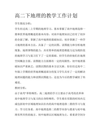 高二下地理的教学工作计划