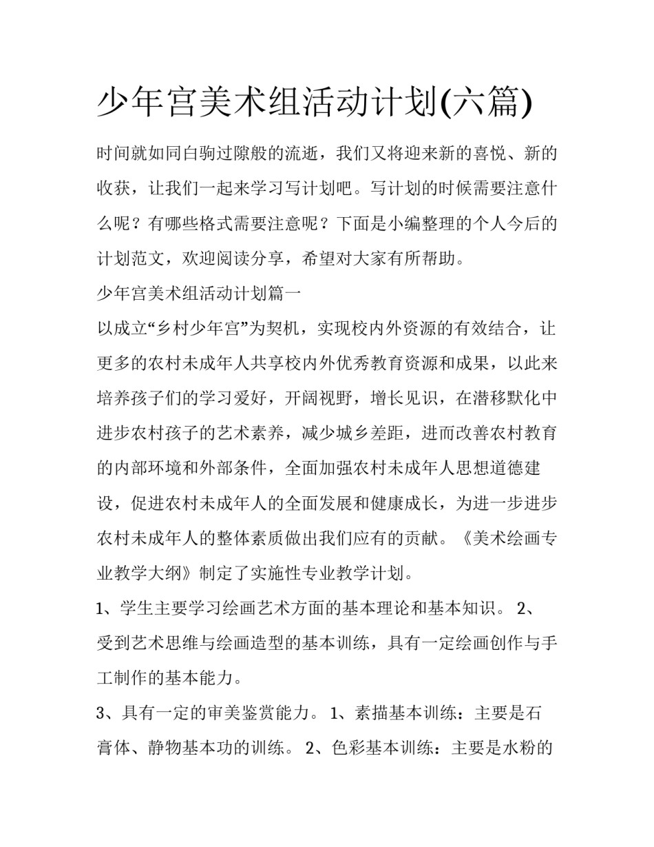 少年宫美术组活动计划(六篇)_第1页