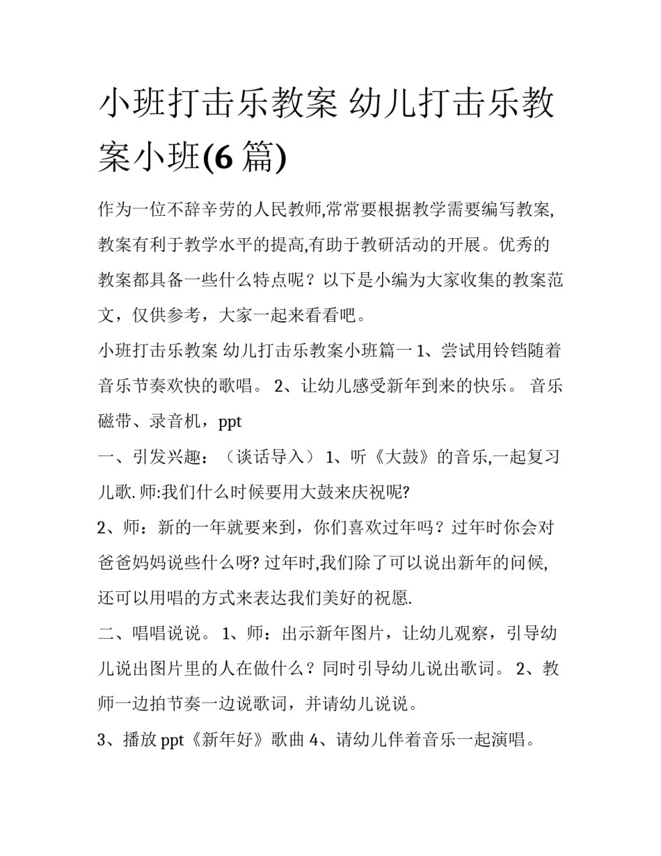 小班打击乐教案 幼儿打击乐教案小班(6篇)_第1页