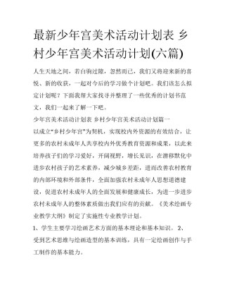 最新少年宫美术活动计划表 乡村少年宫美术活动计划(六篇)