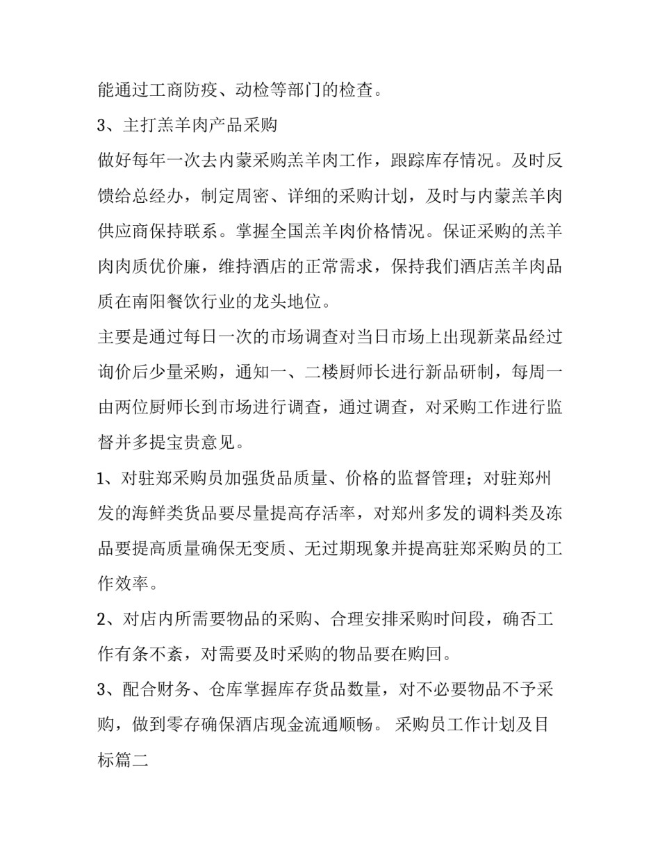 采购员工作计划及目标(精选8篇)_第2页