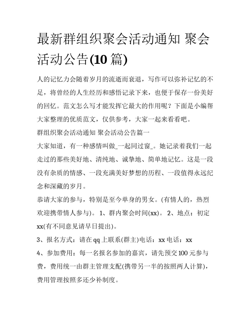 最新群组织聚会活动通知 聚会活动公告(10篇)_第1页
