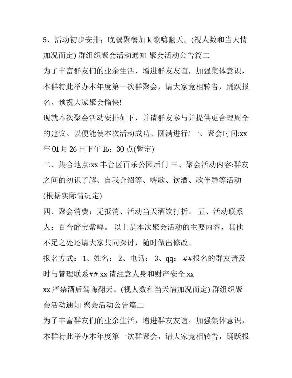 最新群组织聚会活动通知 聚会活动公告(10篇)_第2页