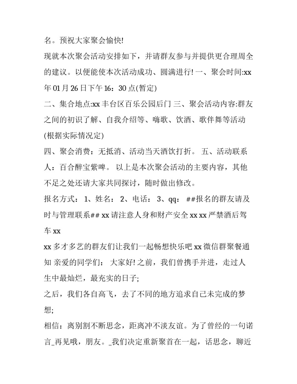 最新群组织聚会活动通知 聚会活动公告(10篇)_第3页