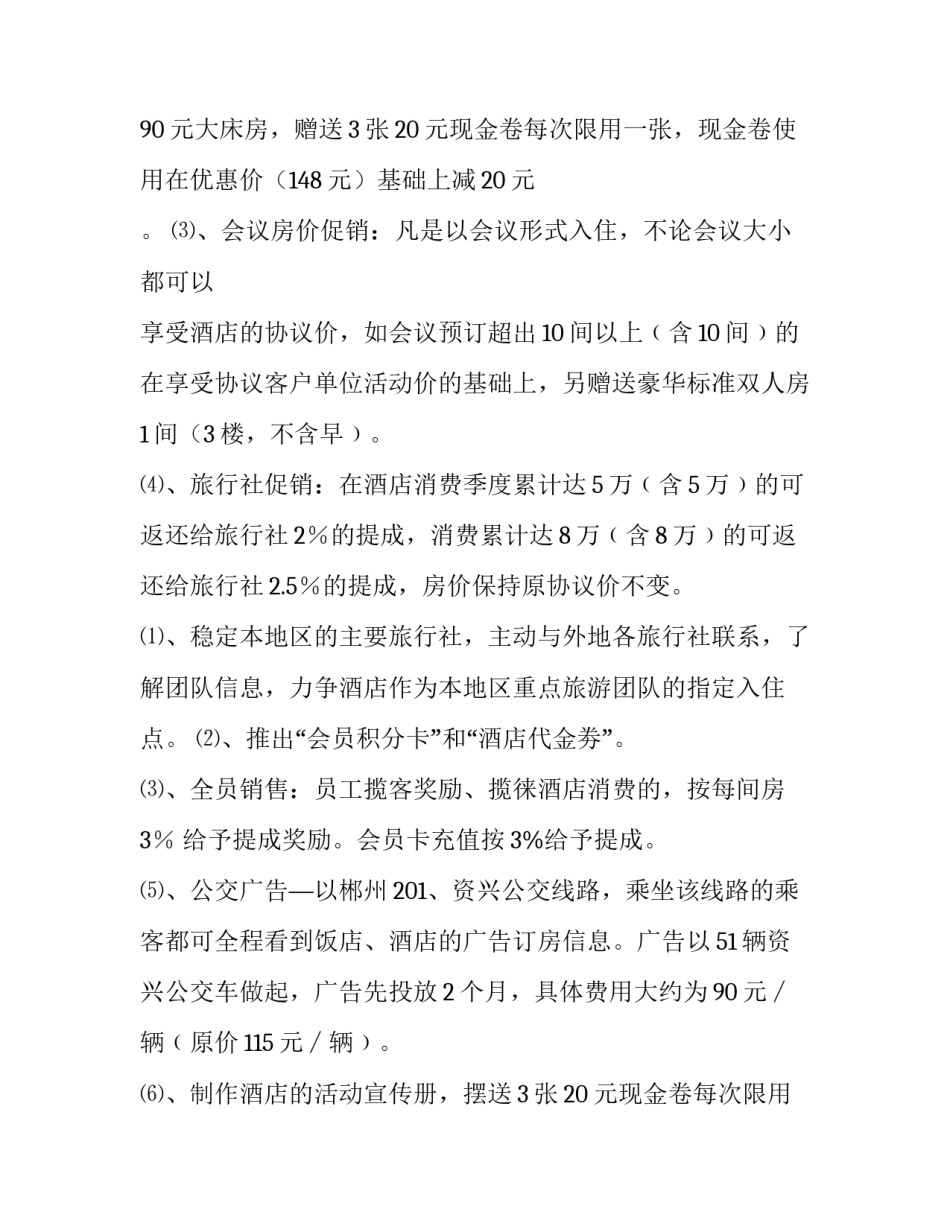 2023年酒店营销策划方案案例(9篇)_第2页