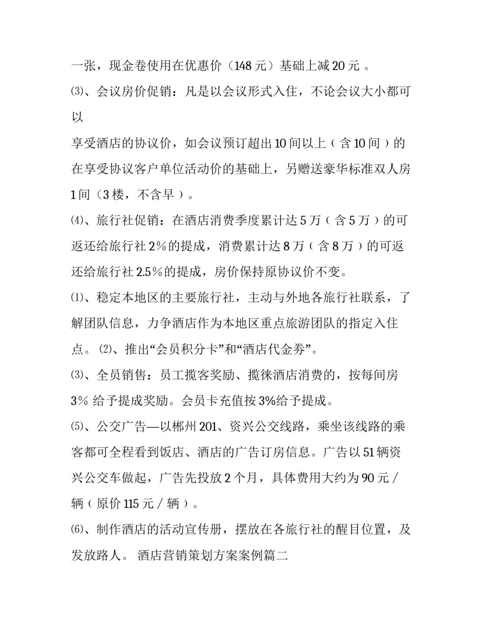 2023年酒店营销策划方案案例(9篇)_第3页